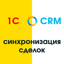 Синхронизация сделок и заказов в 1С:Предприятие 8